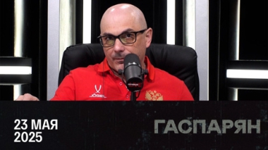 Особенности европейских выборов. Эфир от 23.05.2025