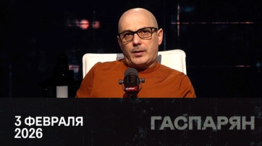 Гаспарян. Ожидания от переговоров в Абу-Даби. Энергетический кризис Украины. В НАТО снова размышляют о войне с Россией. Эфир от 03.02.2026