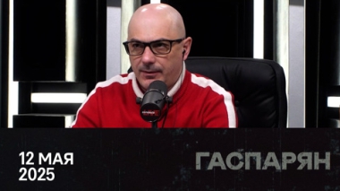 Перспективы переговоров. Эфир от 12.05.2025