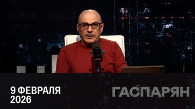 Гаспарян. Покушение на генерала Алексеева. Эфир от 09.02.2026