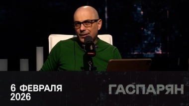 Гаспарян. Промежуточные итоги переговоров в Абу-Даби. Эфир от 06.02.2026
