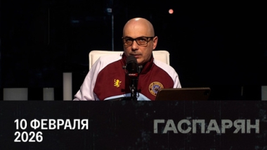 Гаспарян. Публикация файлов Эпштейна. Эфир от 10.02.2026