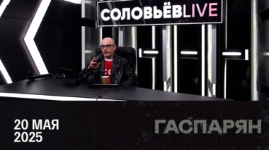 Результаты переговоров в Стамбуле. Эфир от 20.05.2025