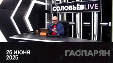 Саммит НАТО, стокгольмский синдром Украины и Ближний Восток. Эфир от 26.06.2025