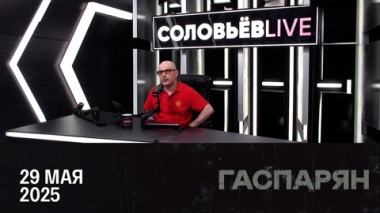 Сезон террора открыт. Эфир от 29.05.2025