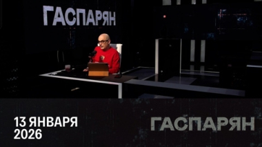 Сигнал для НАТО. Эфир от 13.01.2026