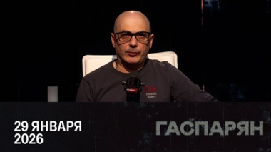 США давят на Иран. Эфир от 29.01.2026