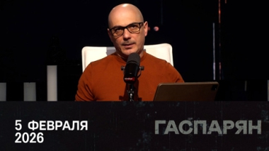 Гаспарян. Судьба ДСНВ. Реакция Европы на переговоры в Абу-Даби. Деградация Олимпийских игр. Эфир от 05.02.2026