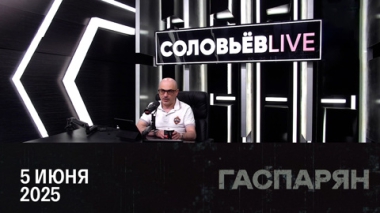 Телефонный разговор Путина и Трампа. Эфир от 05.06.2025