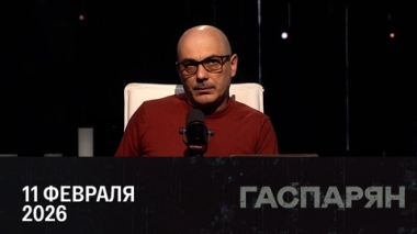 Гаспарян. Трамп обещает захватывать танкеры с нефтью. Эфир от 11.02.2026