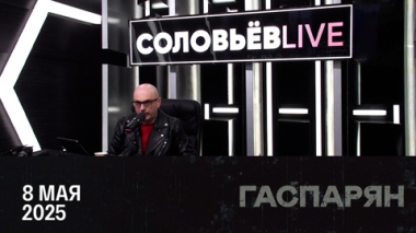 Визит Си Цзиньпина, прекращение огня, отмены рейсов. Эфир от 08.05.2025