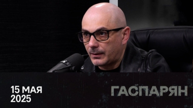 Военные амбиции европейских лидеров. Эфир от 15.05.2025