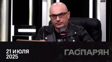 Встреча Трампа и Си. Новые угрозы Пашиняна в адрес церкви. Отношения России и Ирана. Эфир от 21.07.2025