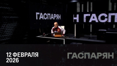 Гаспарян. Выборы и референдум на Украине. Эфир от 12.02.2026