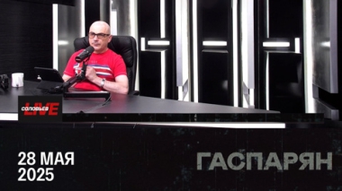 Зачем помогать украинским пропагандистам. Эфир от 28.05.2025