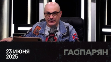 Запад поддержал удары США по Ирану. Эфир от 23.06.2025