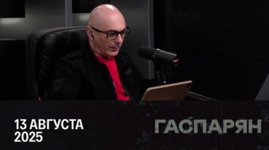 Гаспарян. Зеленский в нервном ожидании. Эфир от 13.08.2025