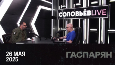 Железный марш против невежества. Эфир от 26.05.2025
