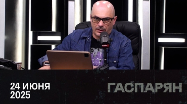 Зыбкое перемирие на Ближнем Востоке. Эфир от 24.06.2025