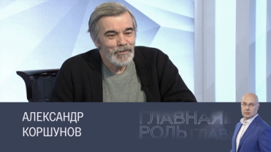 Александр Коршунов. Эфир от 29.04.2025