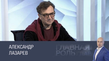 Александр Лазарев. Эфир 11.02.2025