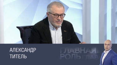 Александр Титель. Эфир 27.05.2025