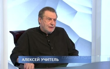 Алексей Учитель. Эфир 31.08.2026