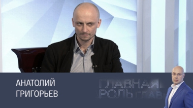 Анатолий Григорьев. Эфир 04.06.2025