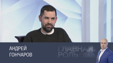 Андрей Гончаров. Эфир 29.01.2025