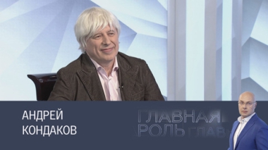 Андрей Кондаков. Эфир 18.06.2025
