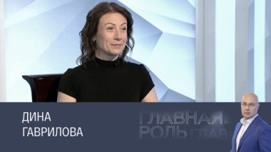 Дина Гаврилова. Эфир 26.05.2025