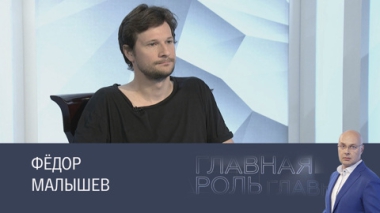 Фёдор Малышев. Эфир 17.06.2025