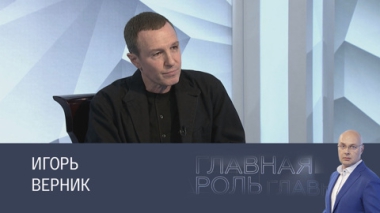 Игорь Верник. Эфир 13.05.2025