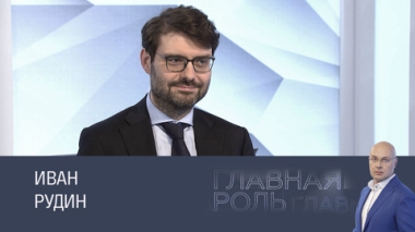 Иван Рудин. Эфир 29.05.2025