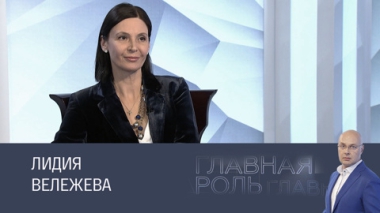 Лидия Вележева. Эфир 08.04.2025