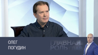 Олег Погудин. Эфир от 30.04.2025