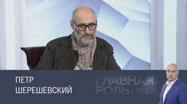 Петр Шерешевский. Эфир 24.02.2025