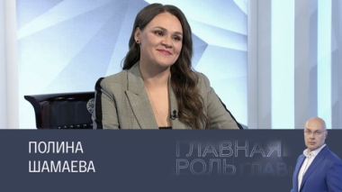 Полина Шамаева
