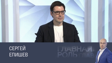 Сергей Епишев. Эфир 14.04.2025