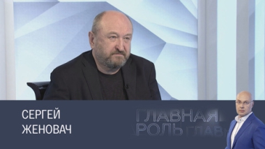Сергей Женовач. Эфир 27.02.2025