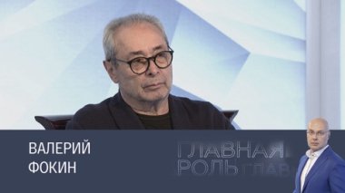 Валерий Фокин. Эфир 26.02.2025