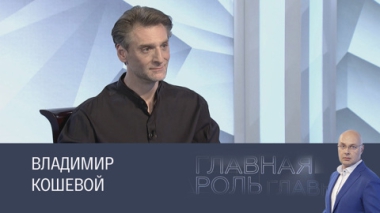 Владимир Кошевой. Эфир 21.05.2025