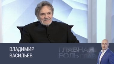Владимир Васильев