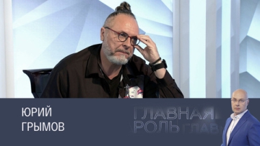 Юрий Грымов. Эфир 28.05.2025