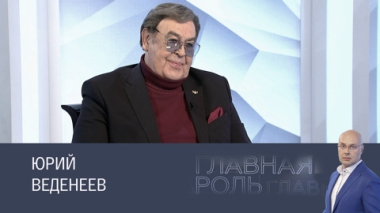 Юрий Веденеев. Эфир 03.02.2025