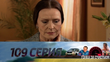 Серия 109