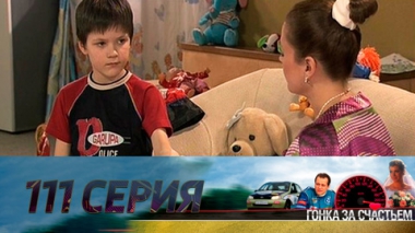Серия 111