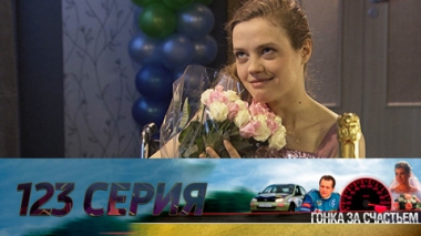 Серия 123