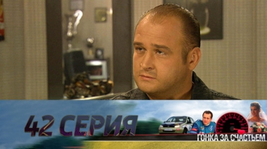 Серия 42