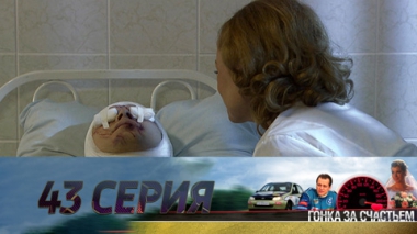 Серия 43